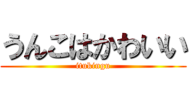 うんこはかわいい (itukingu)