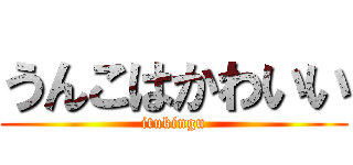 うんこはかわいい (itukingu)