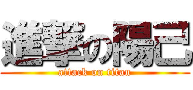 進撃の陽己 (attack on titan)