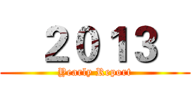    ２０１３    (Yearly Report)