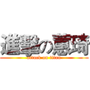 進擊の蕙琦 (attack on titan)