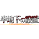 半地下の設置 (semibasement　on setting)