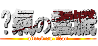煞氣の雲騰 (attack on titan)