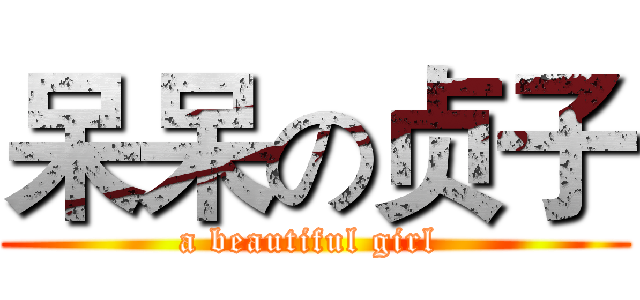 呆呆の贞子 (a beautiful girl )