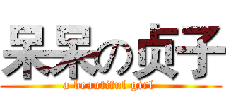 呆呆の贞子 (a beautiful girl )