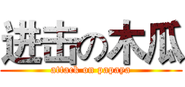 进击の木瓜 (attack on papaya)