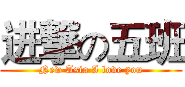 进撃の五班 (New Asia I love you)