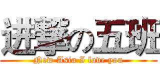 进撃の五班 (New Asia I love you)