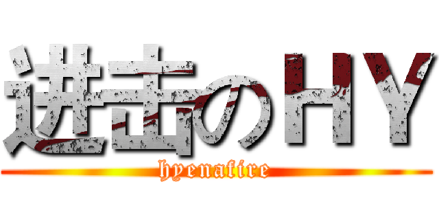 进击のＨＹ (hyenafire)