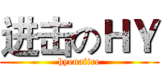 进击のＨＹ (hyenafire)