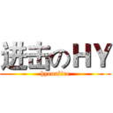 进击のＨＹ (hyenafire)