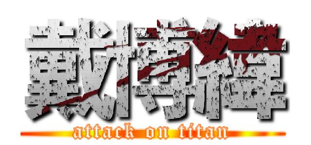 戴博緯 (attack on titan)
