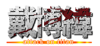 戴博緯 (attack on titan)
