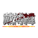 戴博緯 (attack on titan)