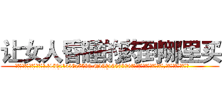 让女人昏睡的药到哪里买 (让女人昏睡的药到哪里买【电.话156x1318x7580-Q1991936399鑫宏药业】我们做的是长期生意,靠的是老客户长期支持
参考消息网2月20日报道 韩媒称，“剩女多、离婚率高的城市，房价一定会上涨。”这是中国经济学家金岩石2016年12月参加在上海举行的房地产相关论坛时说的话。
)