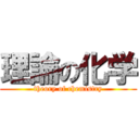 理論の化学 (theory of chemistry)