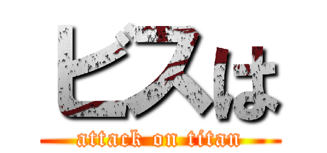 ビスは (attack on titan)
