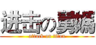 进击の舅媽 (attack on titan)