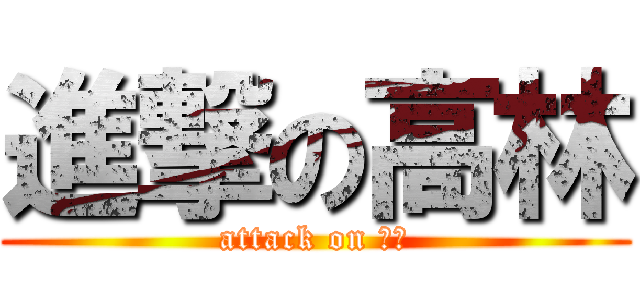 進撃の高林 (attack on 坊主)