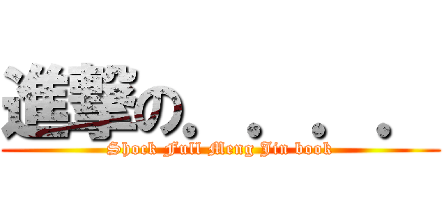 進撃の．．．． (Shock Full Meng Jin book)