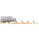 進撃の．．．． (Shock Full Meng Jin book)