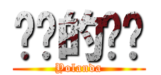 进击的喵酱 (Yolanda)
