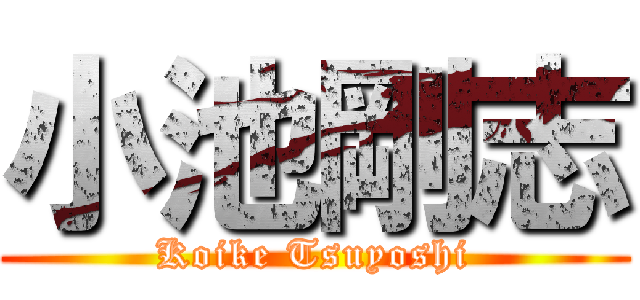 小池剛志 (Koike Tsuyoshi)