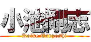 小池剛志 (Koike Tsuyoshi)