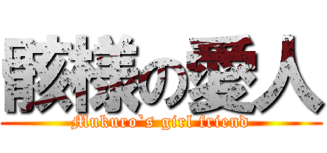 骸様の愛人 (Mukuro`s girl friend)
