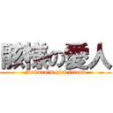 骸様の愛人 (Mukuro`s girl friend)