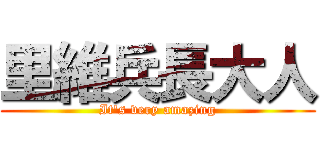 里維兵長大人 (It\'s very amazing)