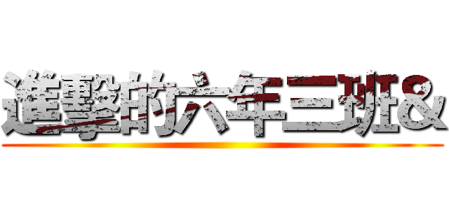 進擊的六年三班＆ ()
