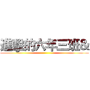 進擊的六年三班＆ ()