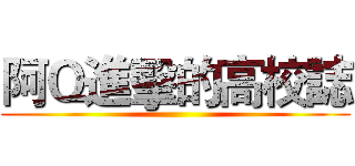 阿Ｑ進擊的高校誌 ()