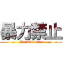 暴力禁止 (No violence)