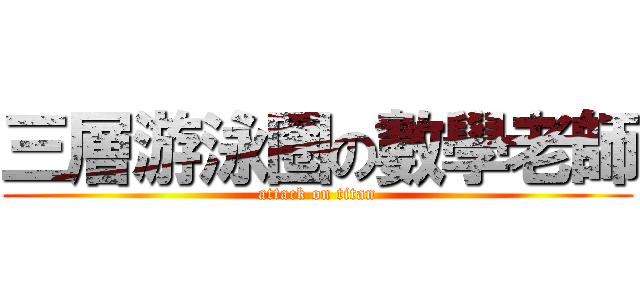 三層游泳圈の數學老師 (attack on titan)