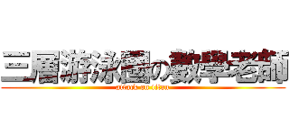 三層游泳圈の數學老師 (attack on titan)