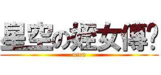星空の姪女傳說 (uccu)