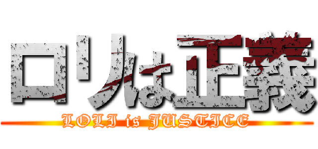 ロリは正義 (LOLI is JUSTICE)