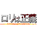 ロリは正義 (LOLI is JUSTICE)