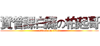 資管課白癡の柏起哥 (attack on titan)