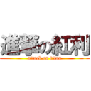 進撃の紅利 (attack on titan)