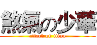 煞氣の少華 (attack on titan)