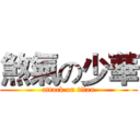 煞氣の少華 (attack on titan)