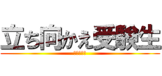 立ち向かえ受験生 (あと７４日)