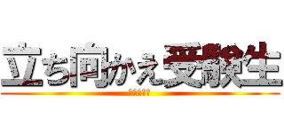 立ち向かえ受験生 (あと７４日)