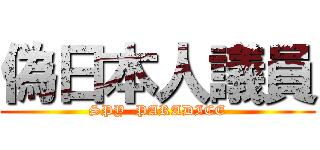 偽日本人議員 (SPY  PARADICE)