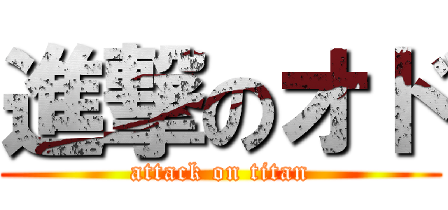 進撃のオド (attack on titan)