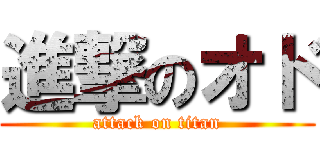 進撃のオド (attack on titan)