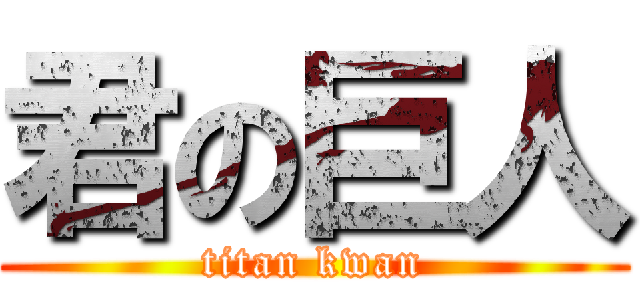 君の巨人 (titan kwan)